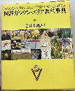 図詳ガッケン エリア教科事典「2」日本地理