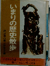 いまりの歴史散歩