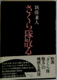 さくら隊散る