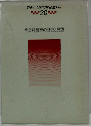 現代社会科教育実践講座 20　 社会科教育の歴史と展望