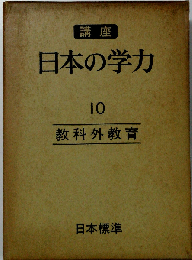 講座日本の学力「10」教科外教育