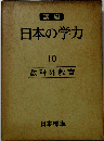 講座日本の学力「10」教科外教育