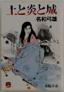 土と炎と城