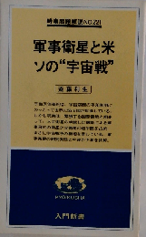 軍事衛星と米ソの“宇宙戦”