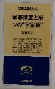 軍事衛星と米ソの“宇宙戦”