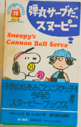 弾丸サーブだ スヌーピー