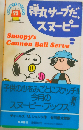 弾丸サーブだ スヌーピー