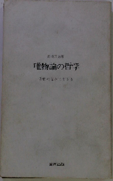 唯物論の哲学ー矛盾のなかに生きる