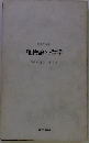唯物論の哲学ー矛盾のなかに生きる