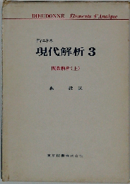 関数解析　3　「上」