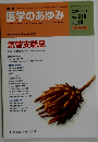 週刊 医学のあゆみ 2004年9/4号 Vol.210 No.10
