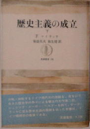 歴史主義の成立 下