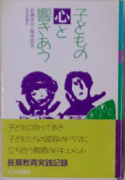 子どもの心と響きあう