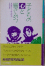 子どもの心と響きあう