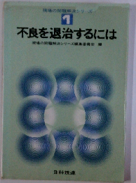 現場の問題解決シリーズ「1」不良を退治するには