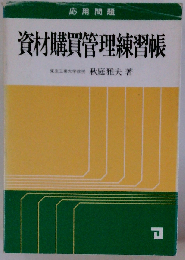 資材購買管理練習帳 改訂版