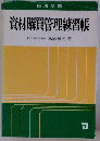 資材購買管理練習帳 改訂版