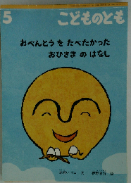 こどものとも 5