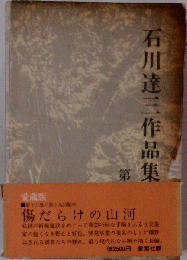 石川達三作品集
