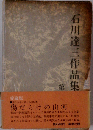 石川達三作品集