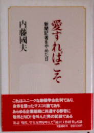 愛すればこそー新聞記者をやめた日