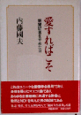 愛すればこそー新聞記者をやめた日