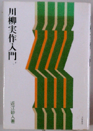 川柳実作入門