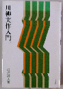 川柳実作入門
