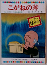 まんが日本昔ばなし こがねの斧