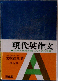 新版 現代英作文