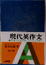 新版 現代英作文