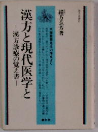 漢方と現代医学と 漢方診療の覚え書