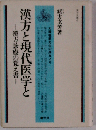 漢方と現代医学と 漢方診療の覚え書