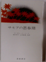 サモアの思春期