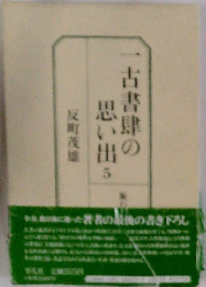 一古書肆の思い出 (5)