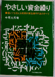 やさしい資金繰りー誰にでも使える実践的資本繰り手法のすべて