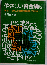 やさしい資金繰りー誰にでも使える実践的資本繰り手法のすべて