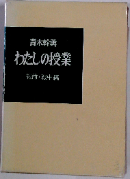 わたしの授業ー戦前 戦中編