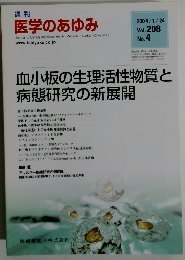 医学のあゆみ　2004年1/24号　Vol. 208　