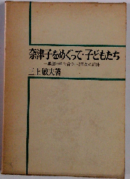 奈津子をめぐって 子どもたち