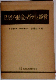 賃貸不動産の管理と経営