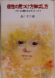 個性の見つけ方伸ばし方