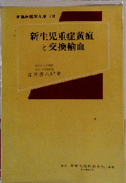 新生児重症黄疸と交換輸血
