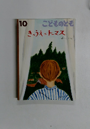 こどものとも　きのうえのトーマス　10　