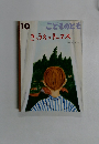 こどものとも　きのうえのトーマス　10　