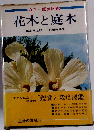 花木と庭木