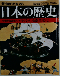 週刊朝日百科 23 日本の歴史　11/3号