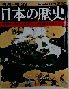 週刊朝日百科 23 日本の歴史　11/3号