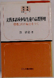 実践多品種少量生産の品質管理