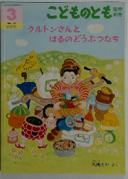 こどものとも　3月号